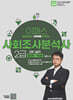 2025 이패스 사회조사분석사 2급 2차 실기 (필답형+작업형)