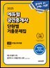 2025 에듀윌 공인중개사 1차 단원별 기출문제집 부동산학개론