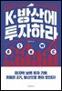 K-방산에 투자하라