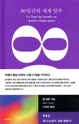 80일간의 세계 일주