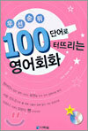 우선순위 100 단어로 터트리는 영어회화