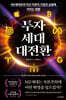 투자 세대 대전환