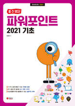 할 수 있다! 파워포인트 2021 기초