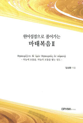 원어성경으로 풀어가는 마태복음 2