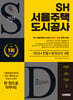 2025 시대에듀 SH 서울주택도시공사 NCS+전공+모의고사 4회