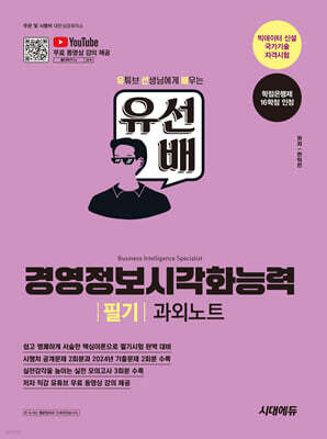 2025 시대에듀 유선배 경영정보시각화능력 필기 과외노트