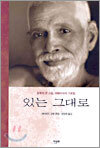 있는 그대로
