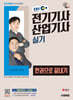 2025 시대에듀 EBS 전기기사·산업기사 실기 한권으로 끝내기