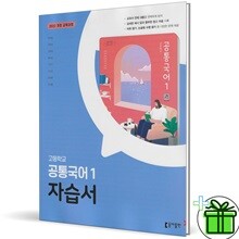 동아출판 고등학교 공통국어 1 자습서 (최두호) 2025년