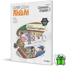 미래엔 고등학교 공통영어 1 자습서 (김성연) 2025년