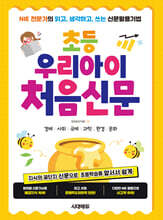 초등 우리아이 처음신문