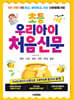 초등 우리아이 처음신문
