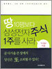 땅 10평보다 삼성전자 주식 1주를 사라