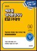 2025 에듀윌 대기환경기사 실기 2주끝장 (핵심이론+최빈출 기출+15개년 기출)