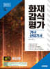 2025 시대에듀 화재감식평가기사·산업기사 실기 필답형