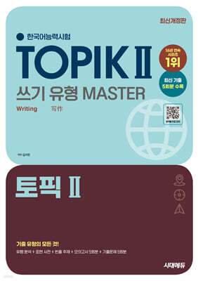 한국어능력시험 TOPIK Ⅱ(토픽 2) 쓰기 유형 마스터