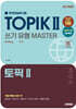 한국어능력시험 TOPIK Ⅱ(토픽 2) 쓰기 유형 마스터