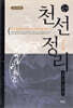 천선정리