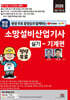 2025 평생 무료 동영상과 함께하는 소방설비산업기사 실기 - 기계편