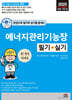 2025 한권으로 필기와 실기를 끝내는 에너지관리기능장 필기+실기