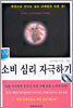 소비 심리 자극하기