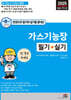 2025 한권으로 필기와 실기를 끝내는 가스기능장 필기+실기