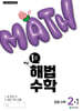 해법수학 2-1 1호 (2025년)