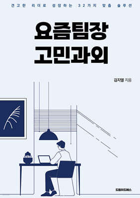 요즘팀장 고민과외
