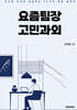 요즘팀장 고민과외