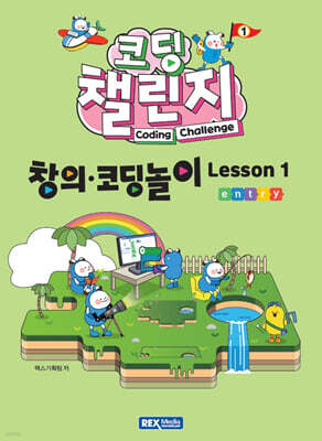 코딩 챌린지 창의·코딩놀이 Lesson 1
