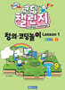 코딩 챌린지 창의·코딩놀이 Lesson 1
