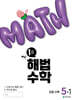 해법수학 5-1 1호 (2025년)