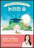 논리의 숲