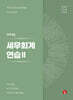 2025 세무회계연습 2