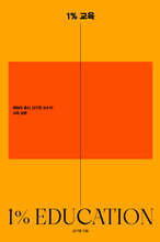 1% 교육