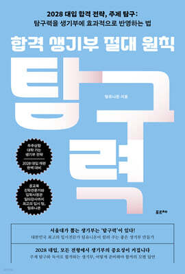 합격 생기부 절대 원칙, 탐구력