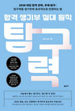 합격 생기부 절대 원칙, 탐구력