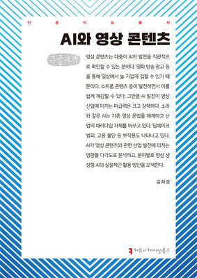 AI와 영상 콘텐츠 (큰글자책)