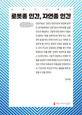 로봇종 인간, 자연종 인간 (큰글자책)