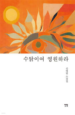 수탉이여 영원하라