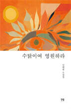 수탉이여 영원하라