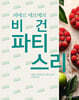 피에르 에르메의 비건 파티스리