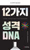 12가지 성격 DNA