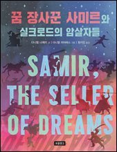 꿈 장사꾼 사미르와 실크로드의 암살자들