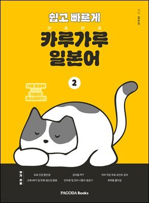 쉽고 빠르게 카루가루 일본어 2
