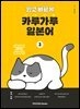 쉽고 빠르게 카루가루 일본어 2