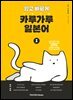 쉽고 빠르게 카루가루 일본어 1
