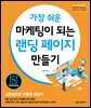 가장 쉬운 마케팅이 되는 랜딩 페이지 만들기
