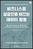 비즈니스를 성공으로 이끄는 데이터 활용(고객 경험 가치를 창출하고 향상시키기 위한 방법)