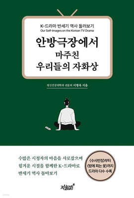 안방극장에서 마주친 우리들의 자화상